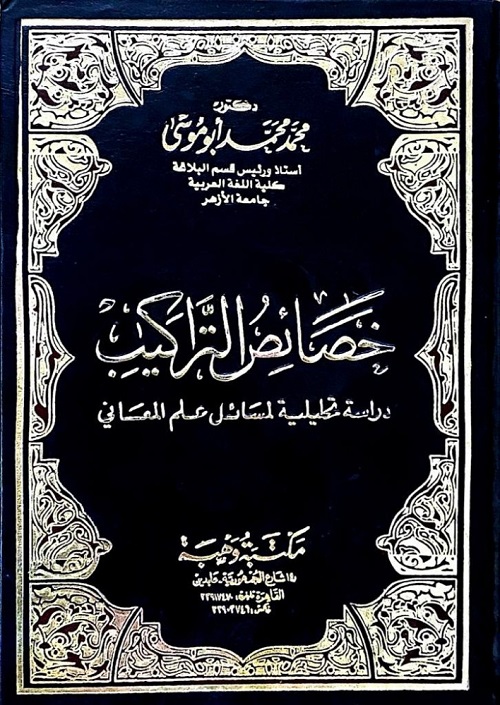 خصائص التراكيب - دراسة تحليلية لمسائل علم المعاني